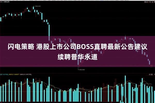 闪电策略 港股上市公司BOSS直聘最新公告建议续聘普华永道