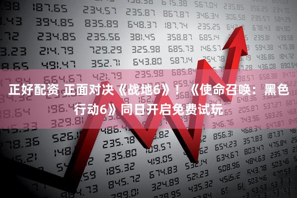 正好配资 正面对决《战地6》！《使命召唤：黑色行动6》同日开启免费试玩